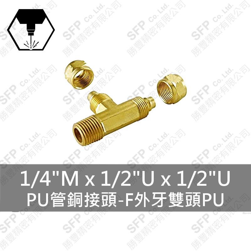 PU管銅接頭-F外牙雙頭PU 1/4 M*1/2 U*1/2 U