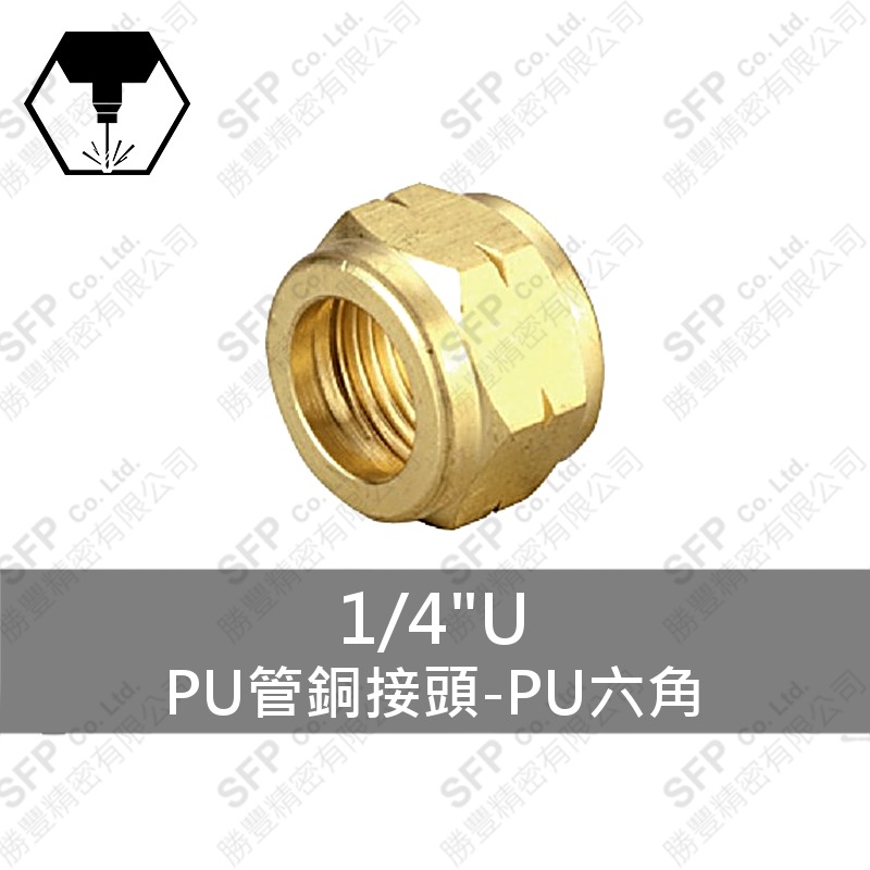 PU管銅接頭-PU六角 1/4"U