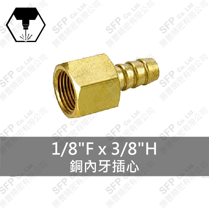 銅內牙插心 1/8 F*3/8 H