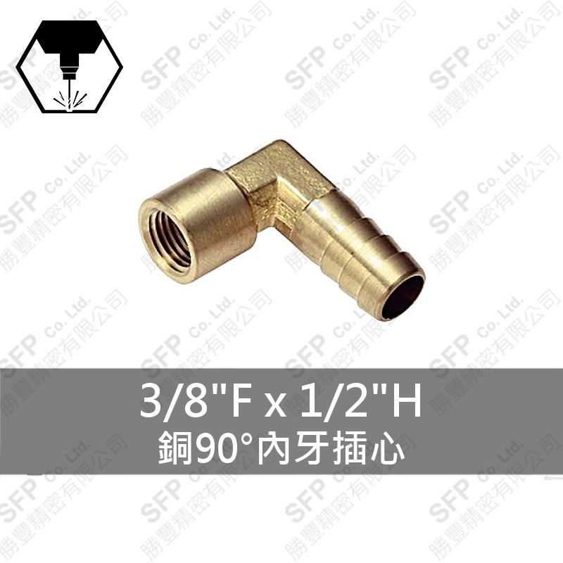 銅90°內牙插心 3/8 F*1/2 H