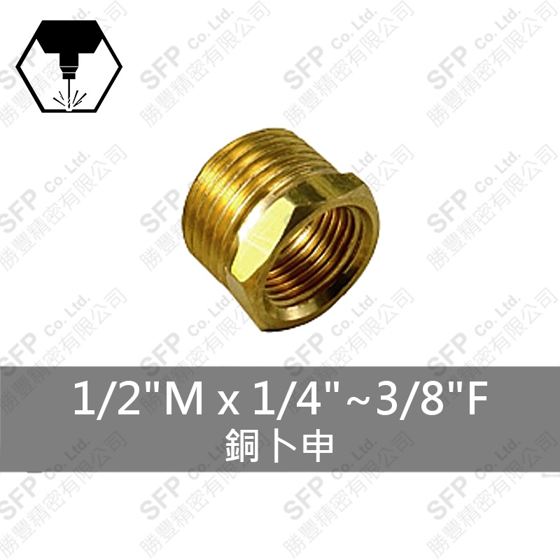 銅卜申 1/2 M*1/4 ~3/8 F