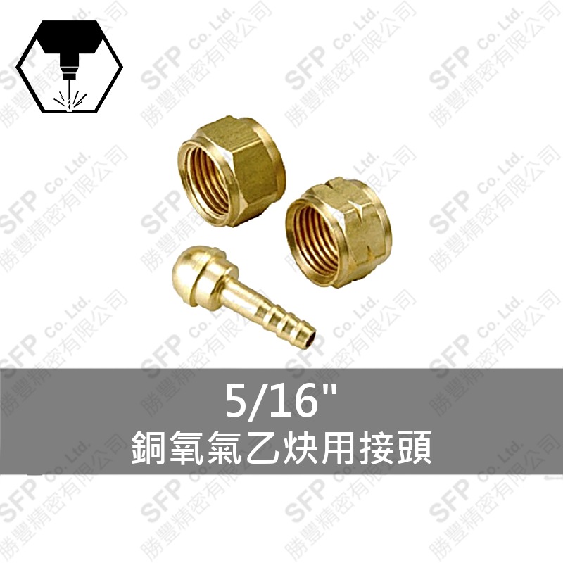 銅氧氣乙炔用接頭 5/16