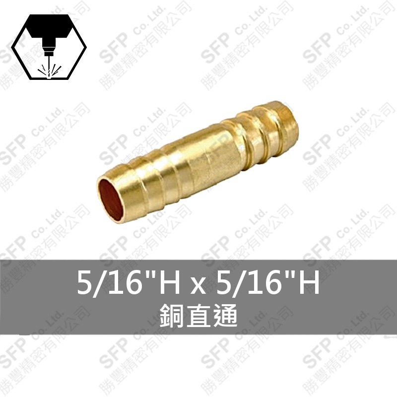 銅直通 5/16 H*5/16 H