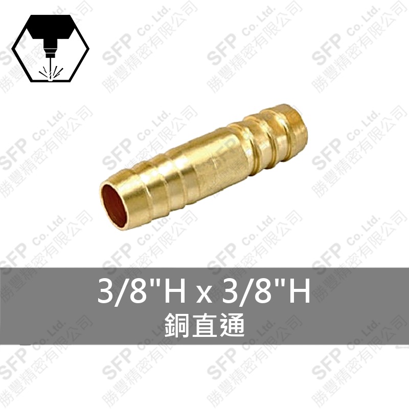 銅直通 3/8 H*3/8 H
