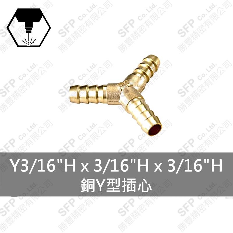 銅Y型插心 Y3/16 H*3/16 H*3/16 H