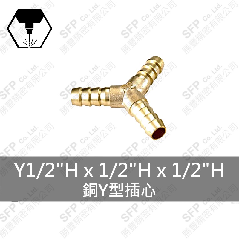 銅Y型插心 Y1/2 H*1/2 H*1/2 H