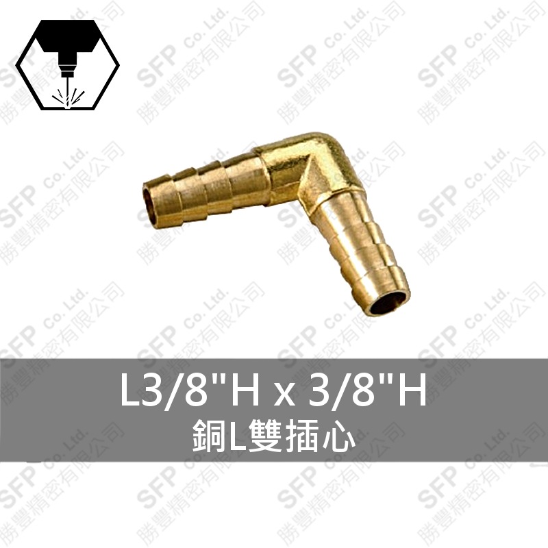 銅L雙插心 L3/8 H*3/8 H