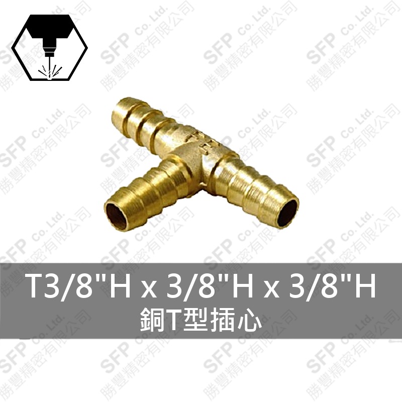 銅T型插心 T3/8 H*3/8 H*3/8 H