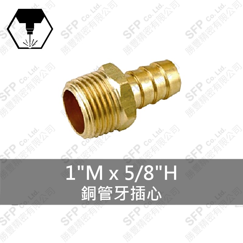 銅管牙插心 1 M*5/8 H