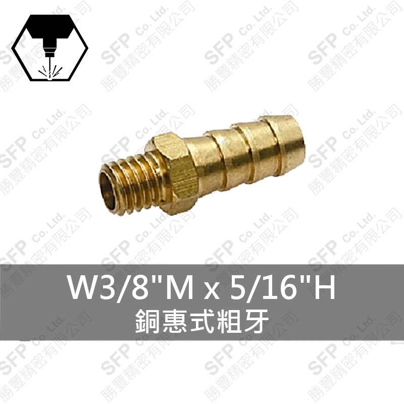 銅惠式粗牙 W3/8 M*5/16 H
