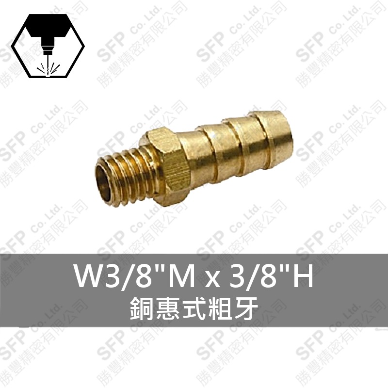 銅惠式粗牙 W3/8 M*3/8 H