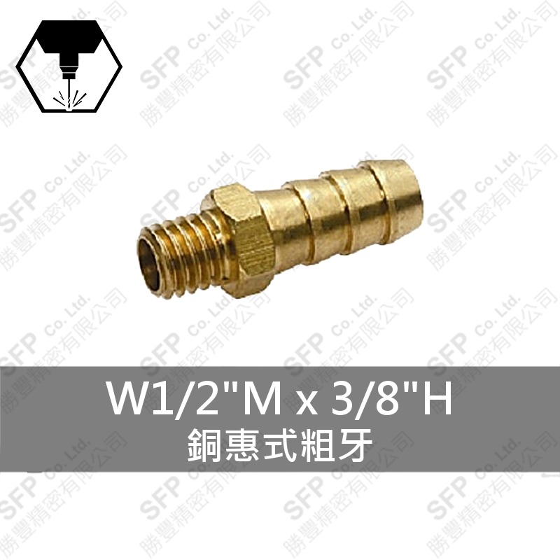 銅惠式粗牙 W1/2 M*3/8 H