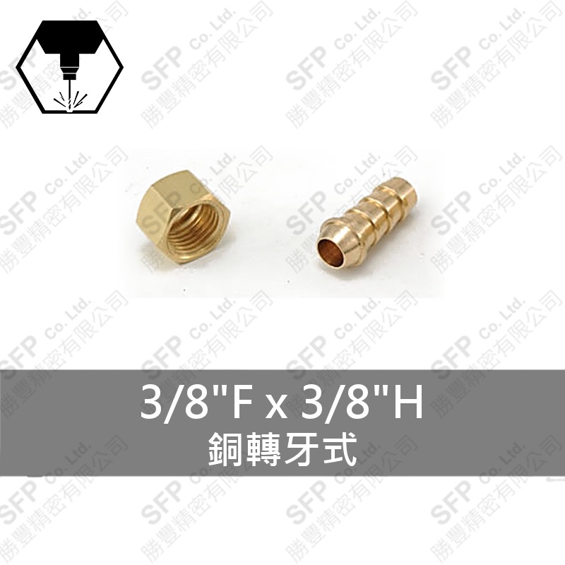 銅轉牙式 3/8 F*3/8 H