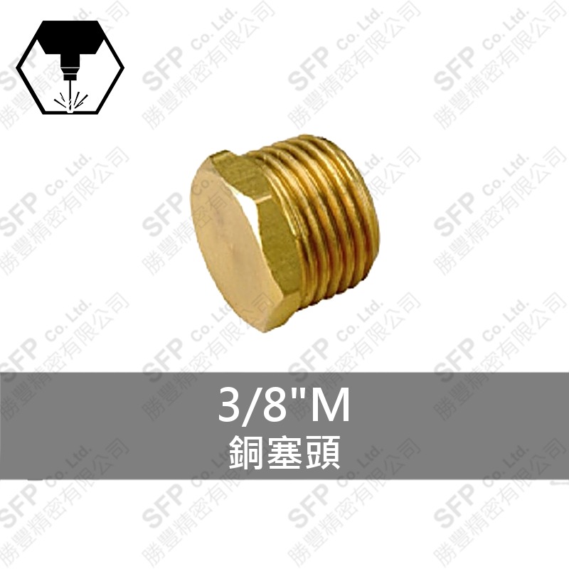 銅塞頭 3/8 M