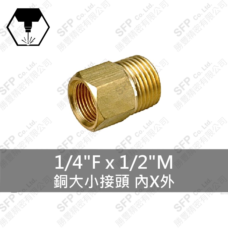 銅大小接頭 內X外 1/4 F*1/2 M