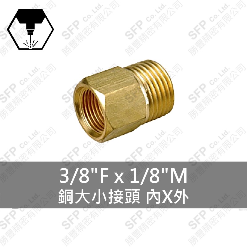 銅大小接頭 內X外 3/8 F*1/8 M