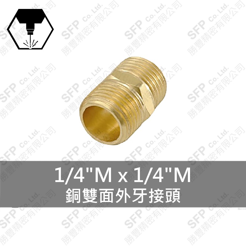 銅雙面外牙接頭 1/4 M*1/4 M