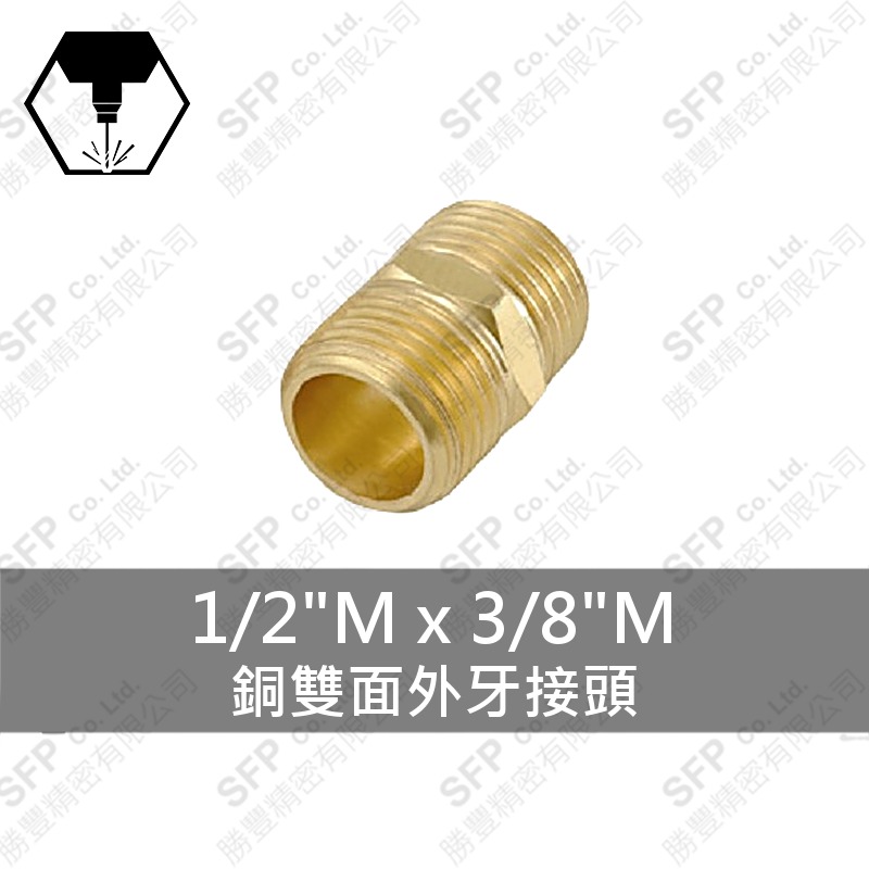 銅雙面外牙接頭 1/2 M*3/8 M