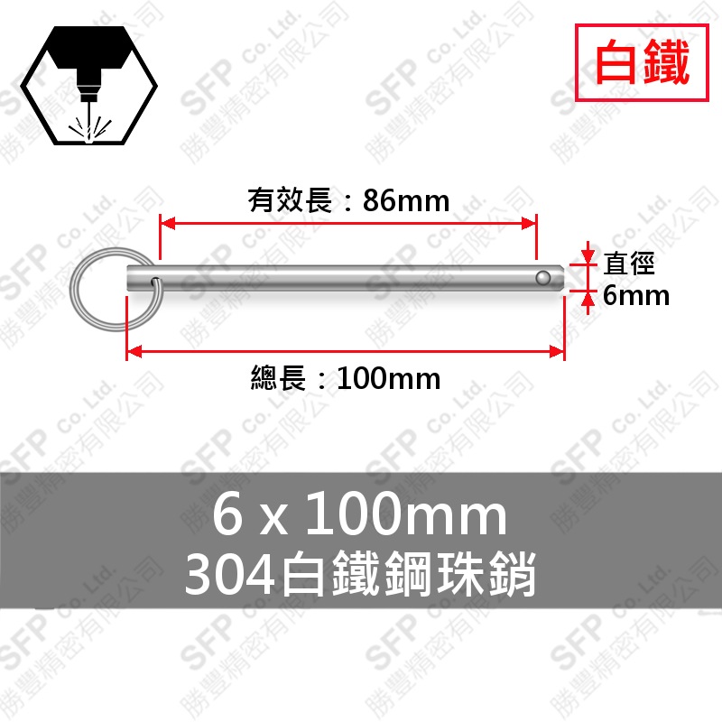 304白鐵鋼珠銷 6*100 (有效長86)