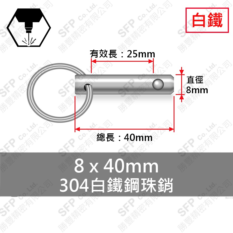304白鐵鋼珠銷 8*40 (有效長25)