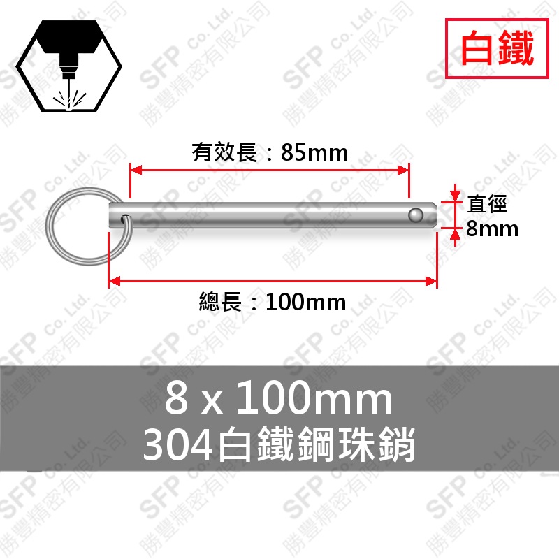 304白鐵鋼珠銷 8*100 (有效長85)
