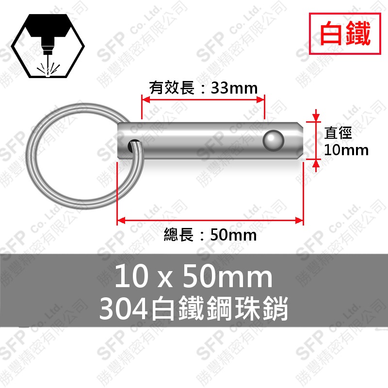 304白鐵鋼珠銷 10*50 (有效長33)