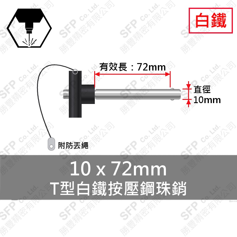 T型白鐵 按壓 鋼珠銷(附繩) 10*72 (有效長72)