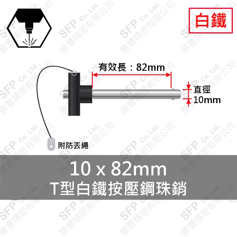 T型白鐵 按壓 鋼珠銷(附繩) 10*82 (有效長82)