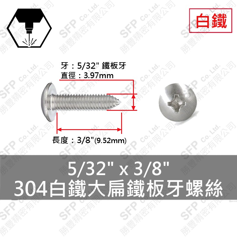 304白鐵大扁鐵板牙螺絲 5/32"*3/8" SUS304
