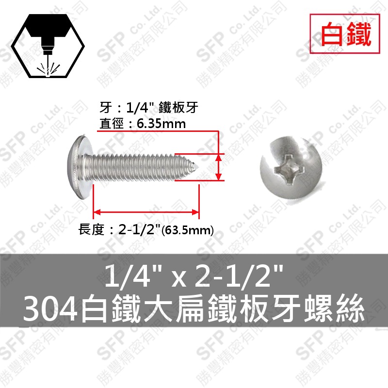 304白鐵大扁鐵板牙螺絲 1/4"*2-1/2" SUS304