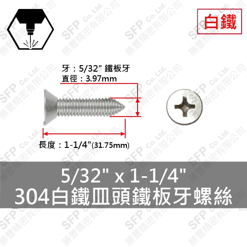 304白鐵皿頭鐵板牙螺絲 5/32"*1-1/4" SUS304
