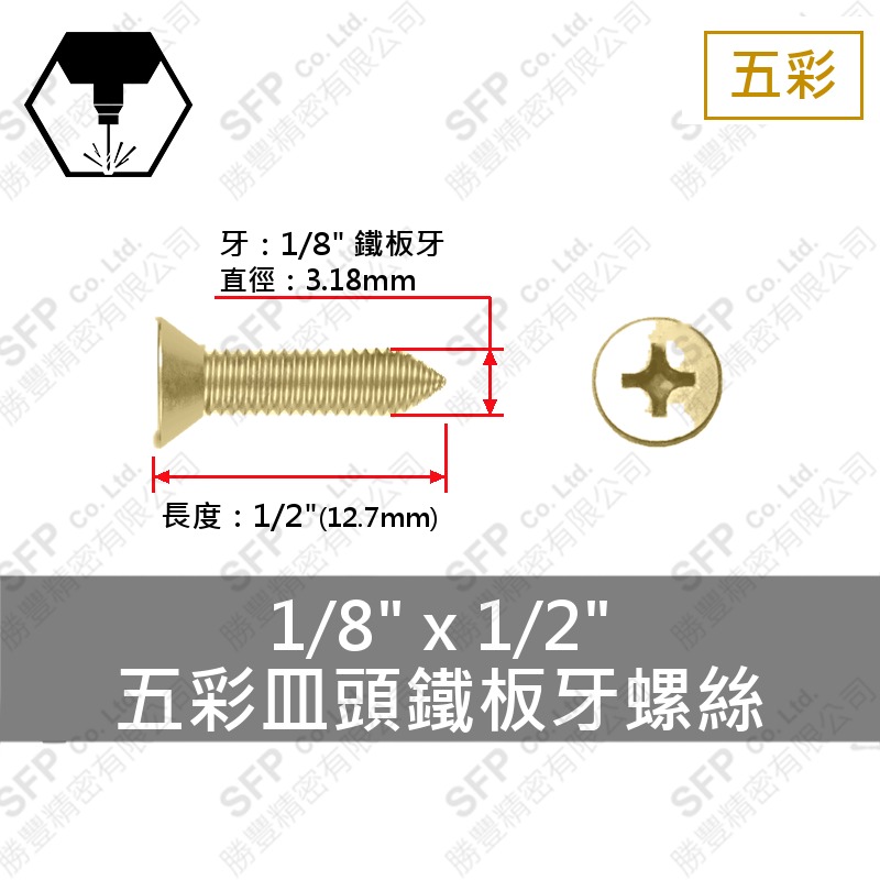 五彩皿頭鐵板牙螺絲