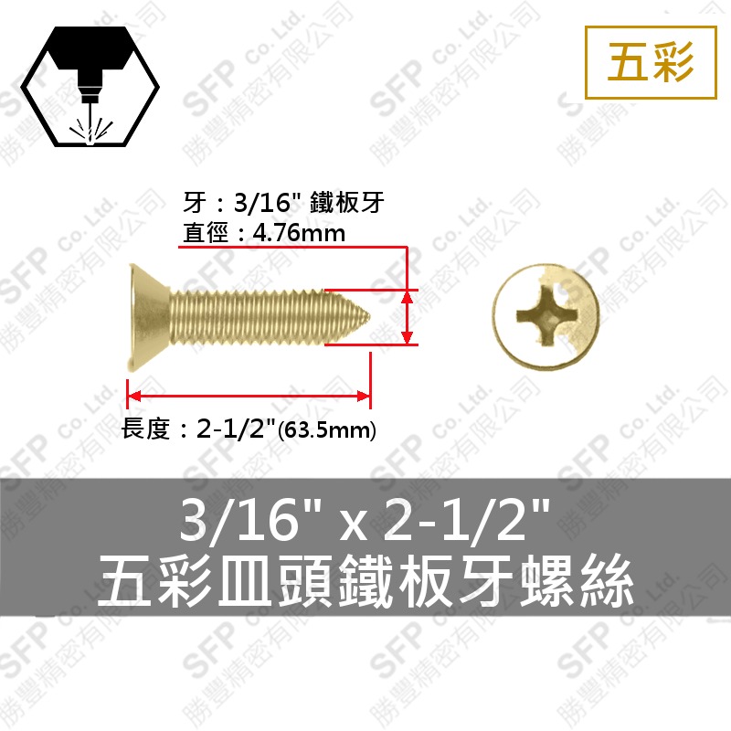 五彩皿頭鐵板牙螺絲 3/16"*2-1/2"