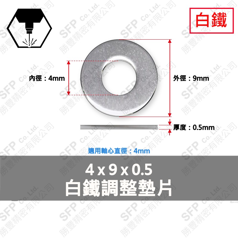 304白鐵調整墊片 4*9*0.5