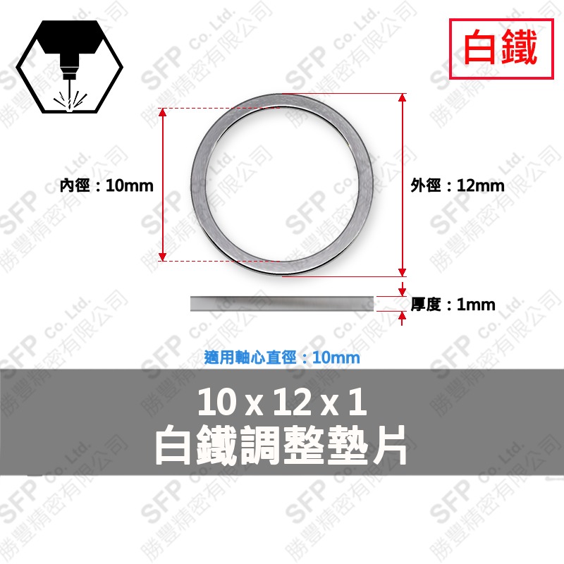 304白鐵調整墊片 10*12*1