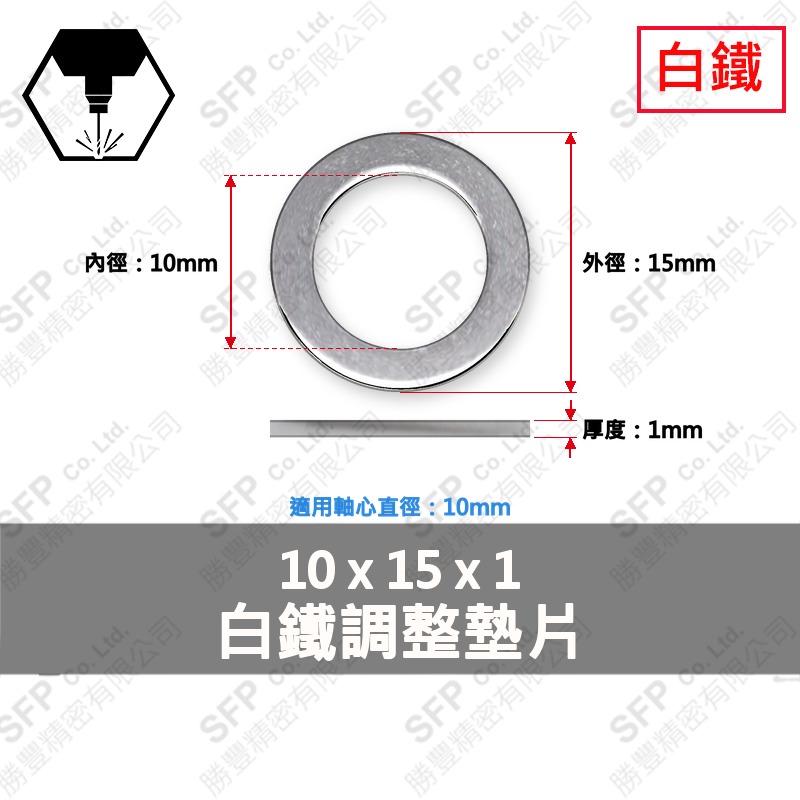 304白鐵調整墊片 10*15*1