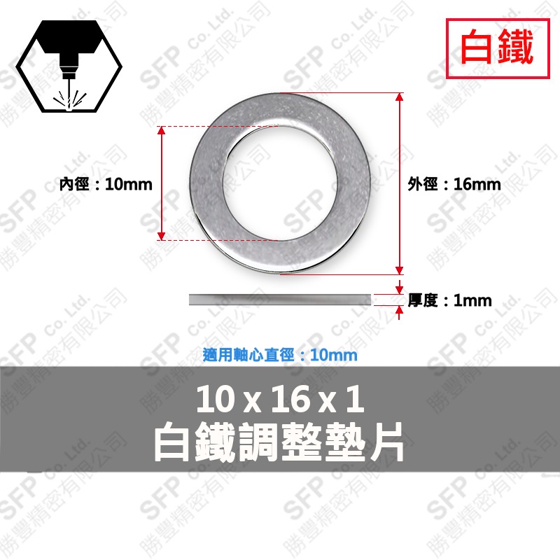 304白鐵調整墊片 10*16*1