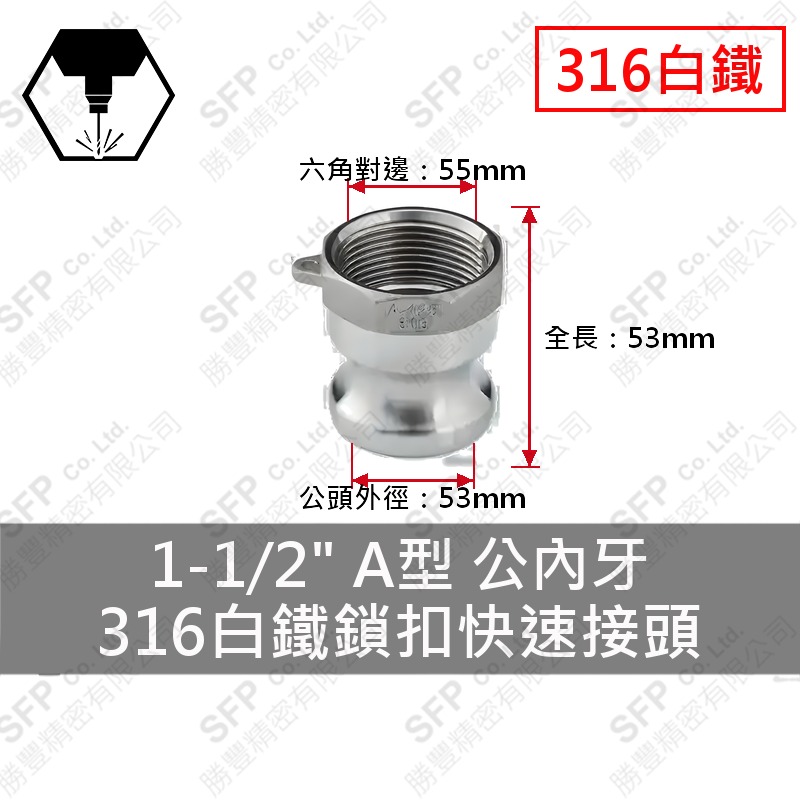 316白鐵鎖扣快速接頭 1-1/2" A型 公內牙