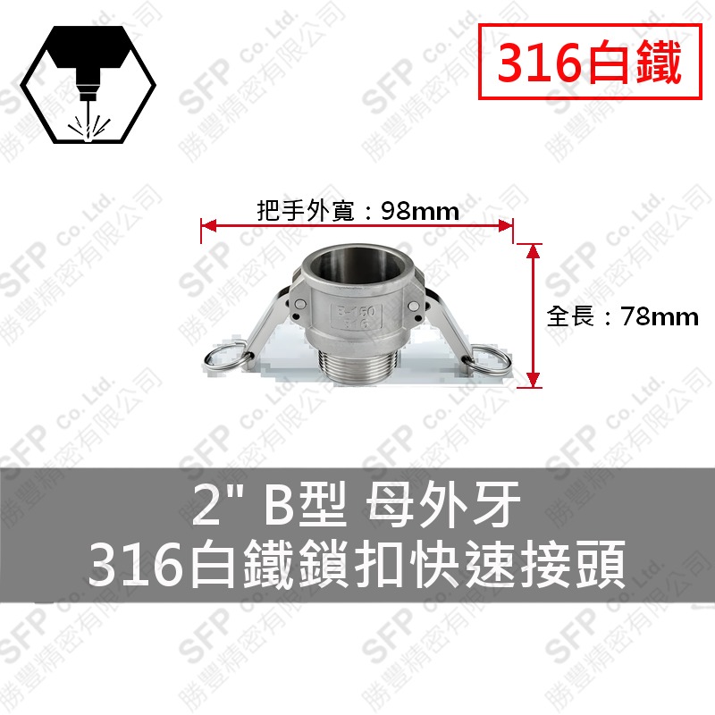 316白鐵鎖扣快速接頭 2" B型 母外牙