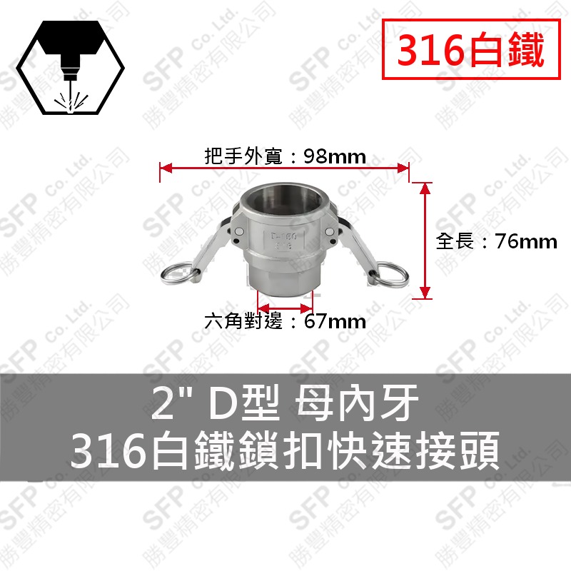 316白鐵鎖扣快速接頭 2" D型 母內牙