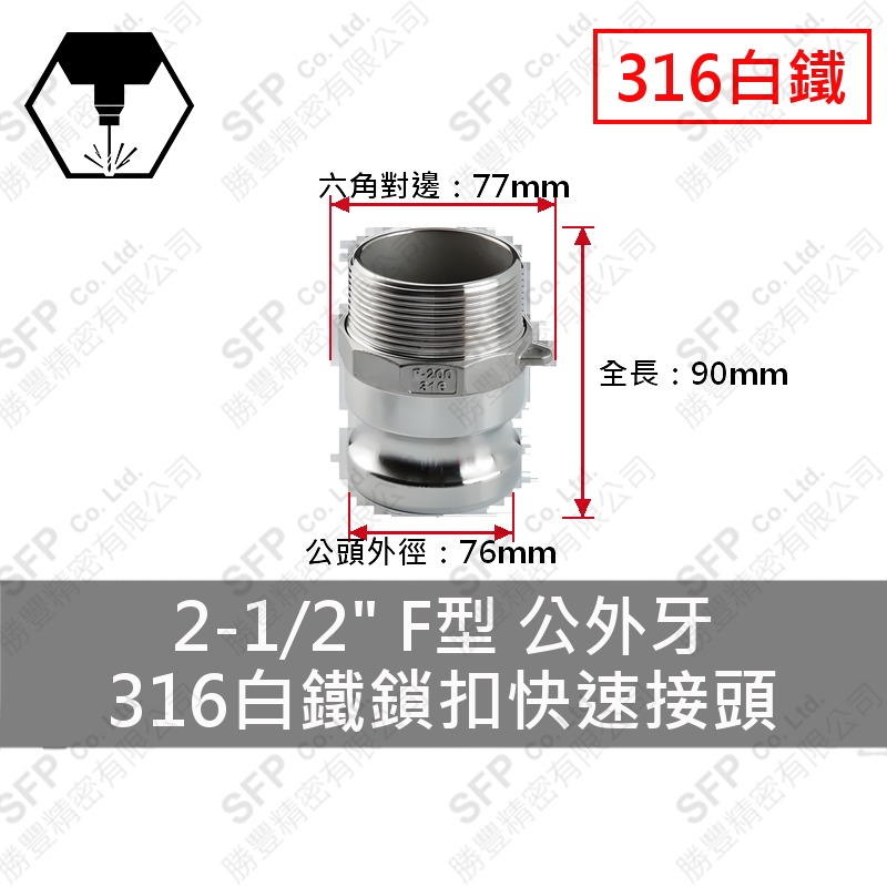 316白鐵鎖扣快速接頭 2-1/2" F型 公外牙