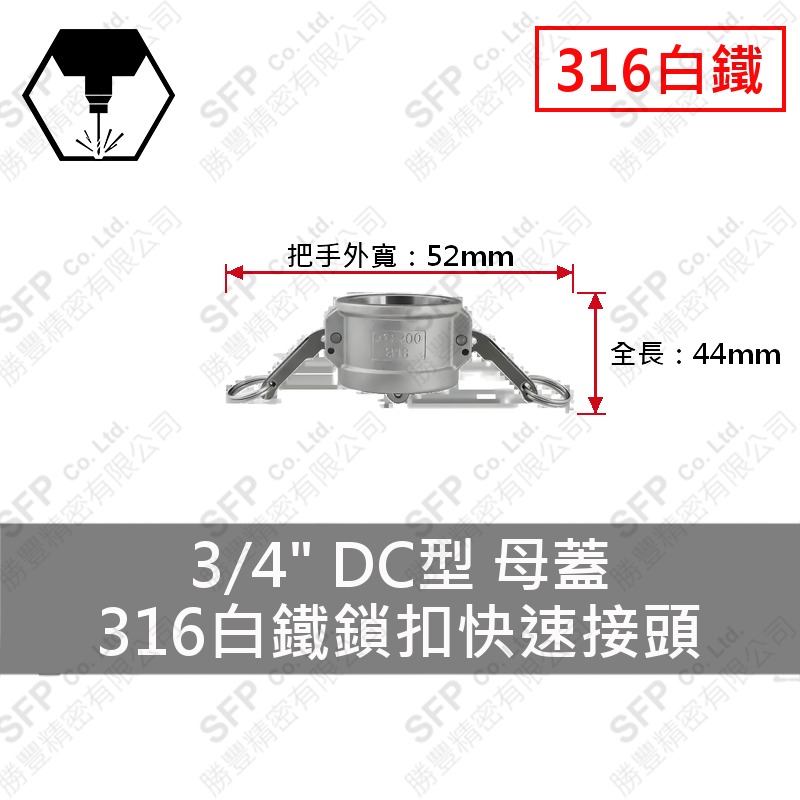 316白鐵鎖扣快速接頭 3/4" DC型 母蓋