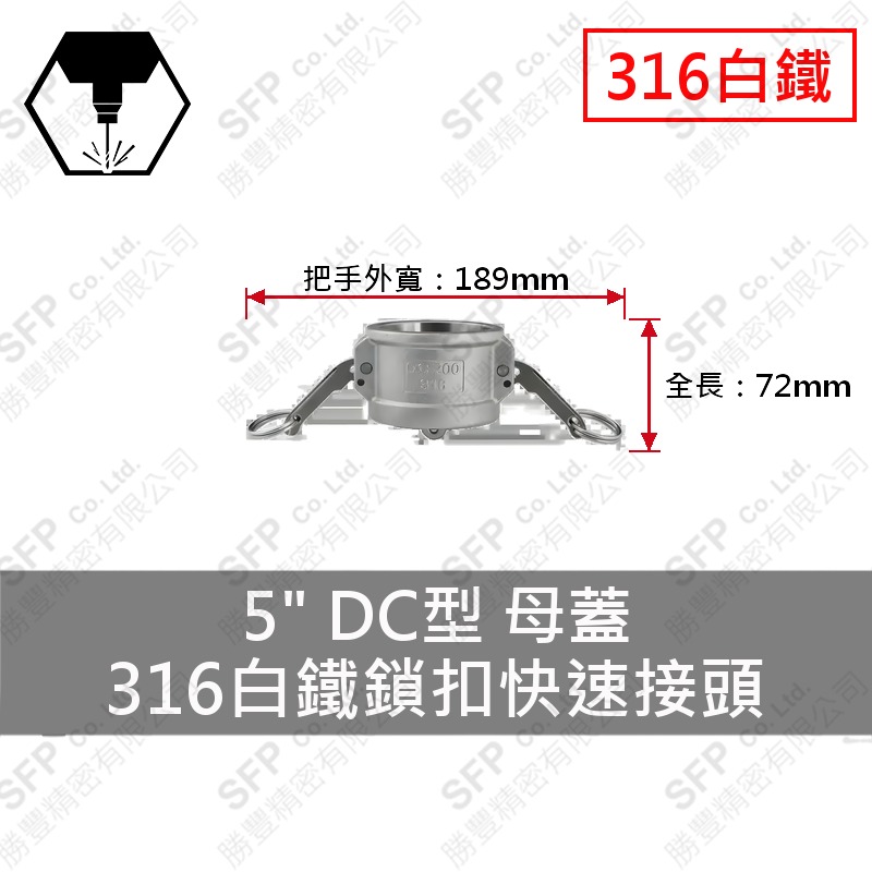 316白鐵鎖扣快速接頭 5" DC型 母蓋