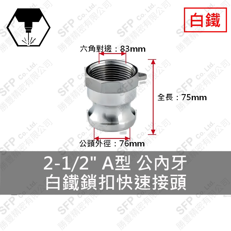 304白鐵鎖扣快速接頭 2-1/2" A型 公內牙