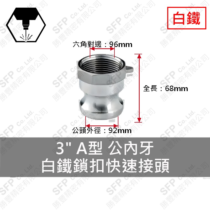 304白鐵鎖扣快速接頭 3" A型 公內牙