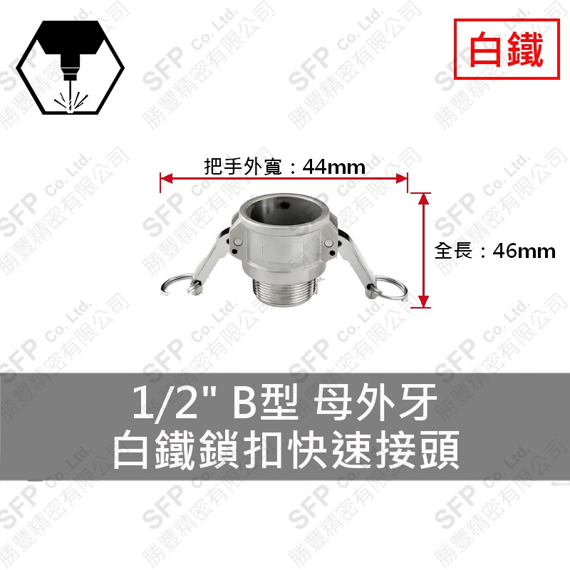 304白鐵鎖扣快速接頭 1/2" B型 母外牙