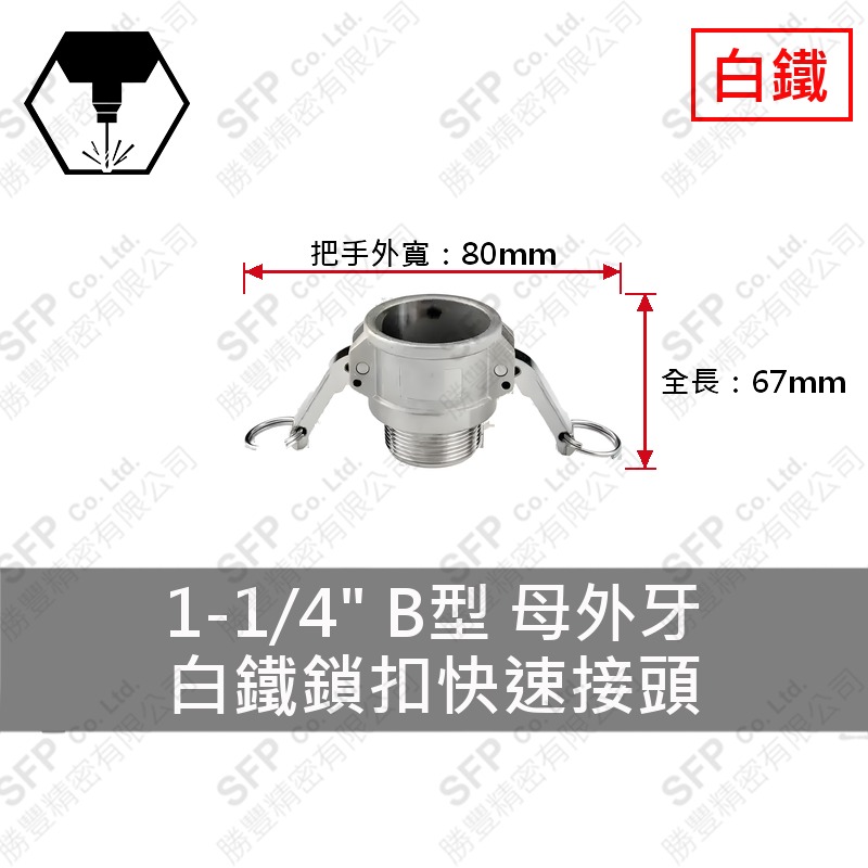 304白鐵鎖扣快速接頭 1-1/4" B型 母外牙