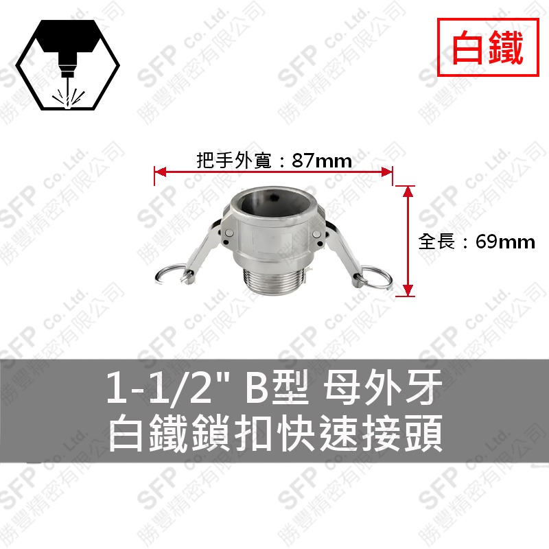 304白鐵鎖扣快速接頭 1-1/2" B型 母外牙