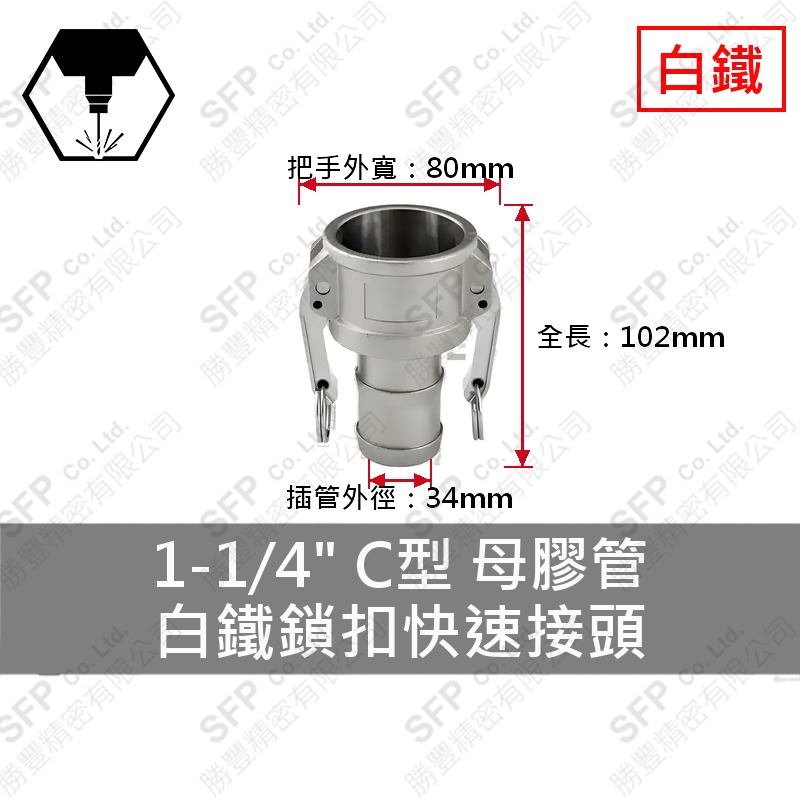 304白鐵鎖扣快速接頭 1-1/4" C型 母膠管