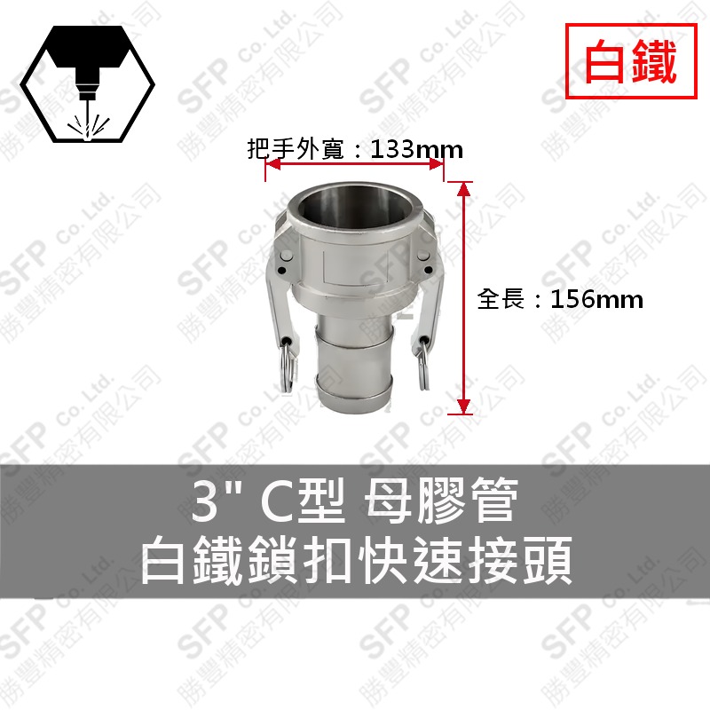 304白鐵鎖扣快速接頭 3" C型 母膠管